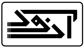 گروه صنعتی آزود | Azoud Industrial Group